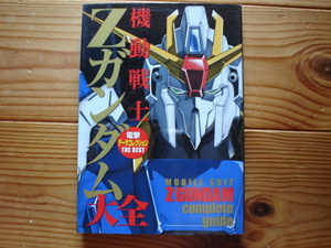 *電撃データコレクション　The　BEST　Zガンダム大全　2009　初版