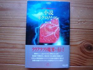 *学研ホラーノベルズ　小説　ネクロノミコン　朝松健　第一刷　1994　帯付美品