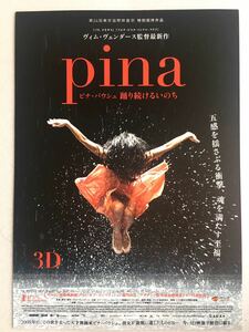 チラシ秘宝館／『Pina/ピナ・バウシュ 踊り続けるいのち』ヴィム・ヴェンダースが、挑むアート系作品の世界初３D！