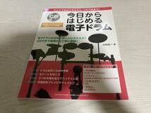 今日からはじめる電子ドラム　CD付 　　山北 弘一 (著)_画像1