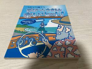 うたって弾こう ぽろろ~んウクレレ楽しいヒット! 　　　編集部 (著, 編集)