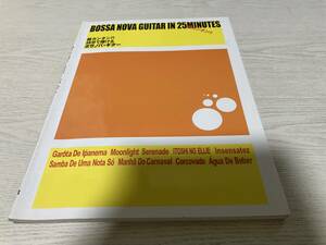 超カンタン!! 25分で弾けるボサノバギター 秋野 直人 (著)