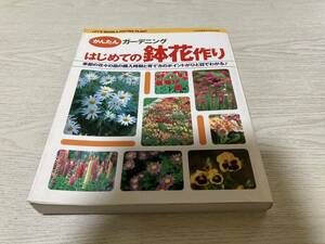 かんたんガーデニング はじめての鉢花作り　　　鈴木 路子 (監修)