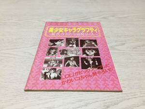 完全保存版 美少女キャラグラフティ -歴代の女のコ総勢144人- テクノポリス1992年8月号　付録