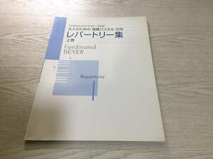 大人のための独習バイエル併用 レパートリー集 上巻