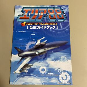 パチスロ小冊子　エリア88