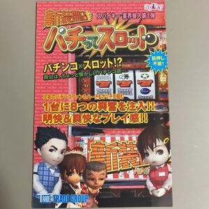 パチスロ小冊子　パチってスロット