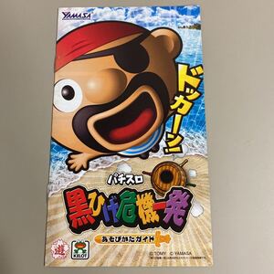 パチスロ小冊子 黒ひげ危機一発