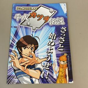 パチスロ小冊子　平成カツヲ伝説