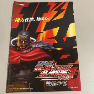 パチンコ小冊子　北斗の拳