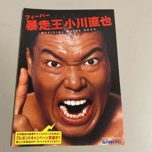 パチンコ小冊子　暴走王　小川直也