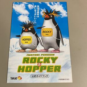 パチンコ小冊子　ロッキー&ホッパー