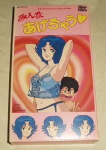 OVA みんなあげちゃう VHS 弓月光 松井菜桜子 堀川亮 池田昌子 爆風スランプ