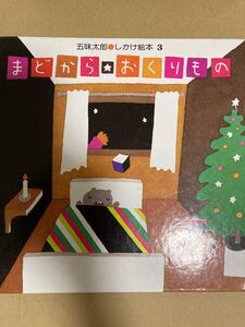 五味太郎 クリスマス絵本