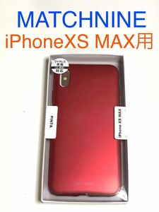 匿名送料込み iPhoneXs MAX用カバー ケース メタリックなレッド 赤色 カッコいい 新品 iPhone10s MAXアイホン アイフォーンXsマックス/ HL8