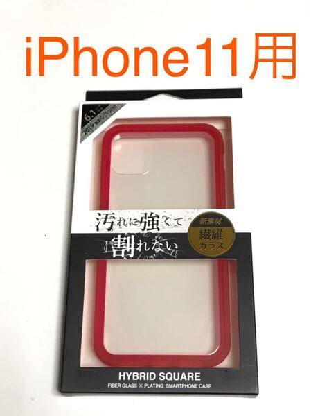 匿名送料込み iPhone11用カバー 透明クリアケース 割れない繊維ガラス レッド縁 赤色 ストラップホール新品アイホン11 アイフォーン11/HN1