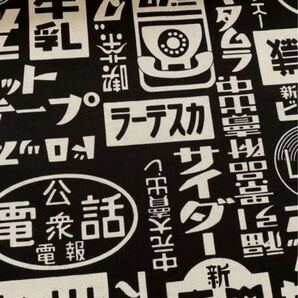 SALE品 昭和レトロ生地 黒