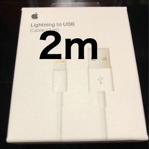 未開封新品 アップル純正品ライトニングケーブル 2m 1個セット!!nl