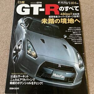 【送料込み】モーターファン別冊 404 日産 GT-Rのすべて