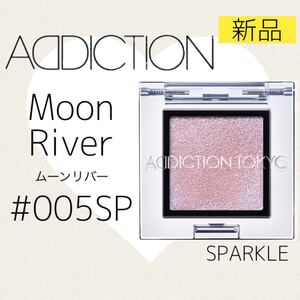 リニューアル/新品*アディクション ザ アイシャドウ 005SP ムーンリバー スパークル