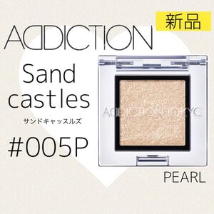 リニューアル*新品/アディクション アイシャドウ 005P サンドキャッスルズ ADDICTION