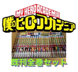 僕のヒーローアカデミア 1巻〜32巻 既刊全巻セット
