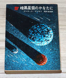 * Isaac * Asimov * darkness star .. . hatchet .*. origin detective library 727* used *