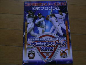 コナミ日本シリーズ2012 公式プログラム 北海道日本ハムファイターズ-読売ジャイアンツ　2012年