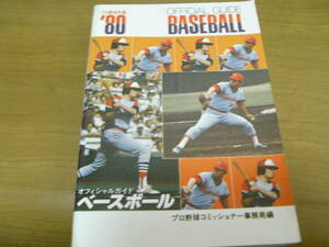 1980オフィシャル・ベースボール・ガイド　プロ野球年鑑　●A