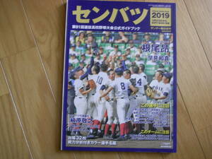 サンデー毎日増刊 第91回選抜高校野球大会公式ガイドブック/2019年