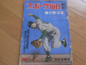 スポーツ毎日別冊　春の野球号　昭和28年3月10日発行　●選手名簿ほか