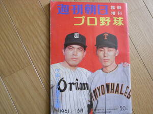  Weekly Asahi special increase . Professional Baseball attaching : both Lee g player name .1961 year 3 month issue 