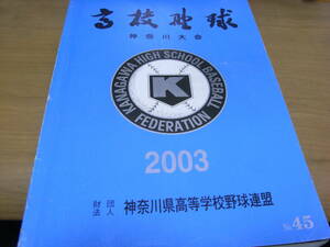 高校野球 神奈川大会 2003 第85回全国高等学校野球選手権記念神奈川大会　神奈川県高等学校野球連盟