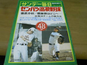  Sunday Mainichi increase . no. 48 times sen Ba-Tsu high school baseball /1976 year 