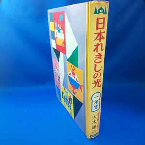 日本れきしの光 一年生 大木雄二 幼年文庫 偕成社 1975年