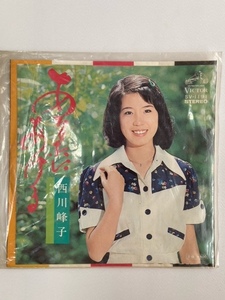 西川峰子　あなたにあげる　EP盤