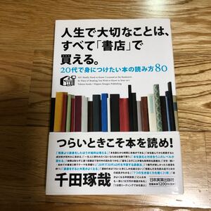 人生で大切なことは、すべて 「書店」 で買える。 20代で身につけたい本の読み方80/千田琢哉