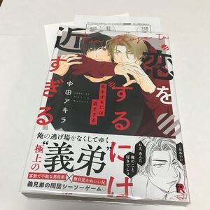 BL 2428 恋をするには近すぎる…中田アキラ(ペーパー)