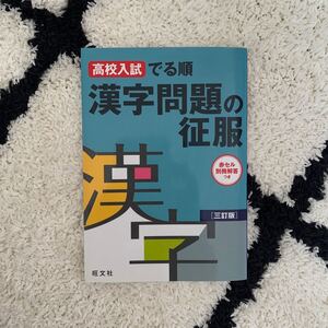 高校入試でる順漢字問題の征服