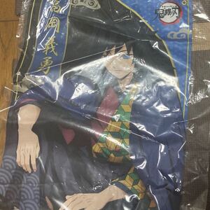 富岡義勇布ポスター