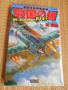 歴史群像新書　通商護衛機動艦隊　興国の楯1945「発動！満州防空作戦」