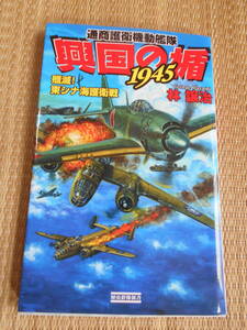 ☆歴史群像新書　通商護衛機動艦隊　興国の楯1945「殲滅！東シナ海護衛戦」