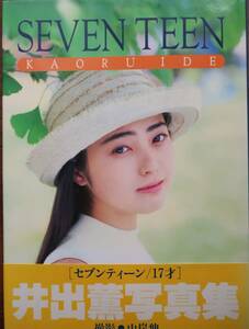 井出薫写真集◆17才/セブンティーン◆当時キャンペーンガール◆複数落札値引あり◆2点目落札から50円ずつ値引き◆クリックポスト発送可