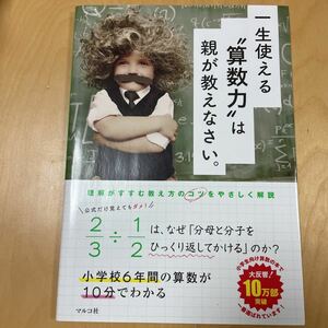 マルコ社 一生使える算数力は親が教えなさい。