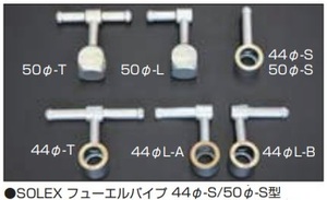 【SOLEX フューエルパイプ 50Φ 形状:S型】亀有エンジンワークス