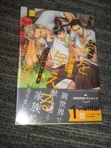 茶柱一号　愛を与える獣達　「むすんだ絆と愛しき番」　新品　黒田屑　リブレ　異世界　獣人