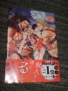 茶柱一号　愛を与える獣達　「番と獣は未来を紡ぐ」　新品　黒田屑　リブレ　異世界　獣人