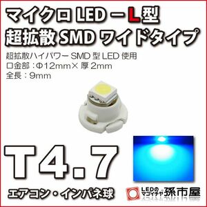 LED 孫市屋 LCL7-B T4.7-マイクロLED-L型-SMDワイド-青