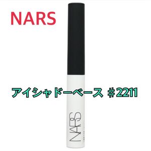 NARS ナーズ スマッジ プルーフ アイシャドー ベース 2211