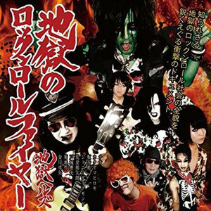 ＊中古CD 地獄ヘルズ/地獄のロックンロールファイヤー 2018年作品1st THE SLUT BANKS 首振りdolls D'ERLANGER ZIGGY CRAZE ZI-KILL